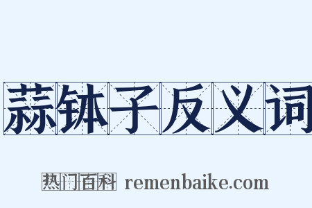 蒜钵子反义词是什么意思的图片